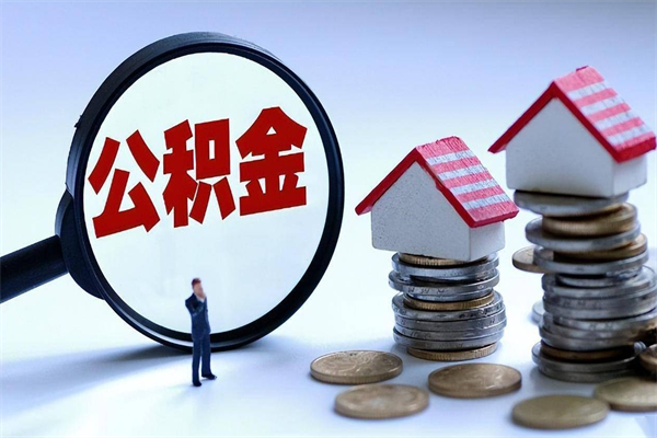 寿光离职提住房公积金（离职公积金提取条件）