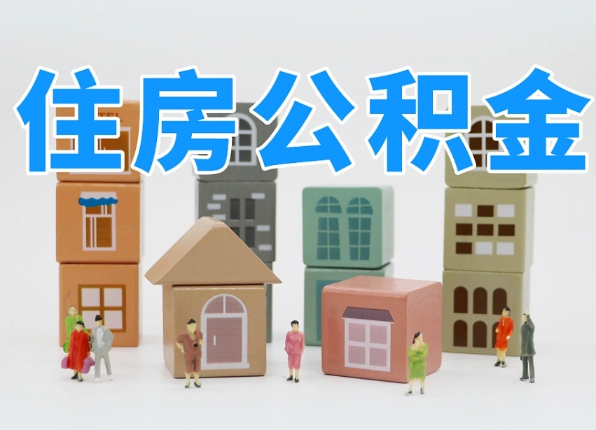 寿光公积金该怎么取出来（怎么取出来住房公积金）
